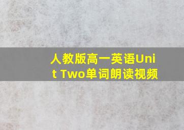 人教版高一英语Unit Two单词朗读视频